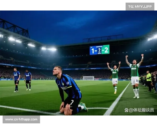 萨索洛主场惨败,国际米兰展现冠军相